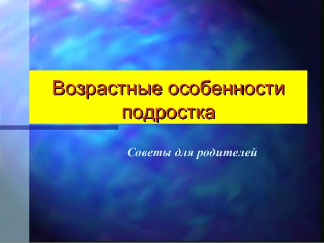 Психологические особенности подростка Психологические особенности подростка